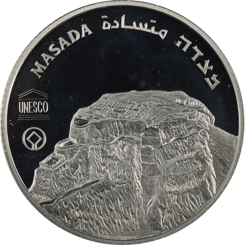 Серебряная монета Израиля «Юнеско: Масада» 2009 г.в., 26,64 г чистого серебра (проба 925)